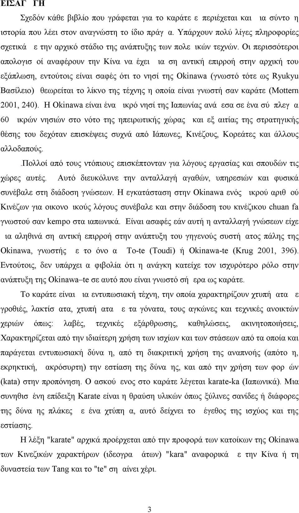 Οι περισσότεροι απολογισμοί αναφέρουν την Κίνα να έχει μια σημαντική επιρροή στην αρχική του εξάπλωση, εντούτοις είναι σαφές ότι το νησί της Okinawa (γνωστό τότε ως Ryukyu Βασίλειο) θεωρείται το