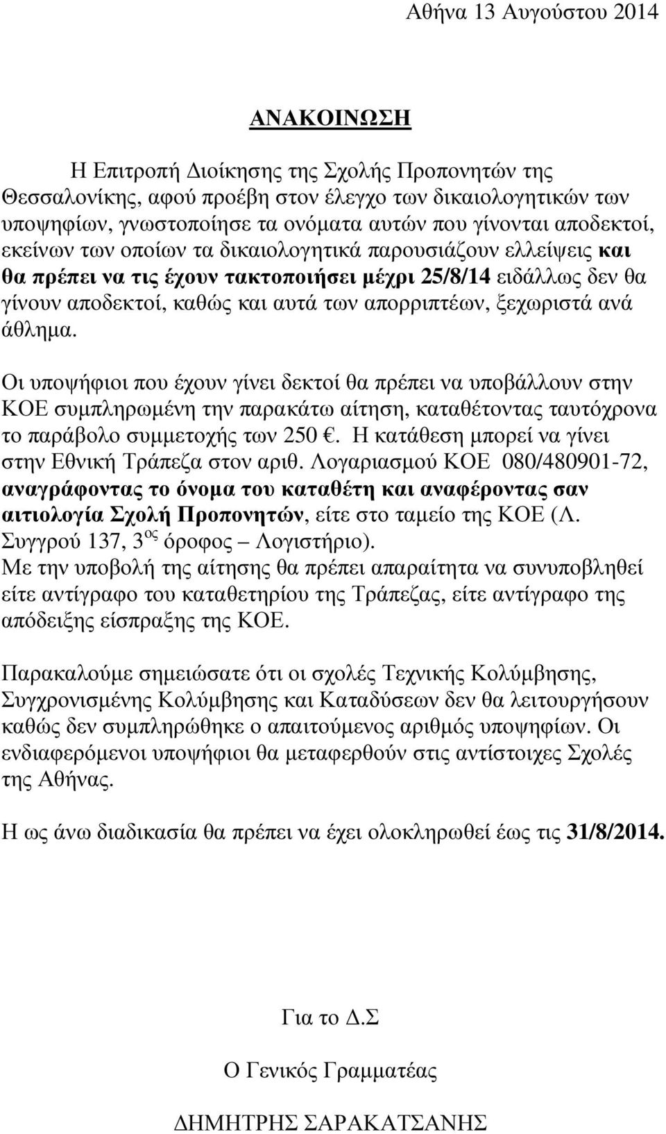 ξεχωριστά ανά άθληµα. Οι υποψήφιοι που έχουν γίνει δεκτοί θα πρέπει να υποβάλλουν στην ΚΟΕ συµπληρωµένη την παρακάτω αίτηση, καταθέτοντας ταυτόχρονα το παράβολο συµµετοχής των 250.