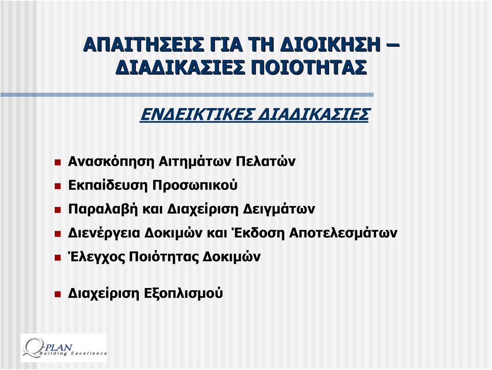 Παραλαβή και Διαχείριση Δειγμάτων Διενέργεια Δοκιμών και