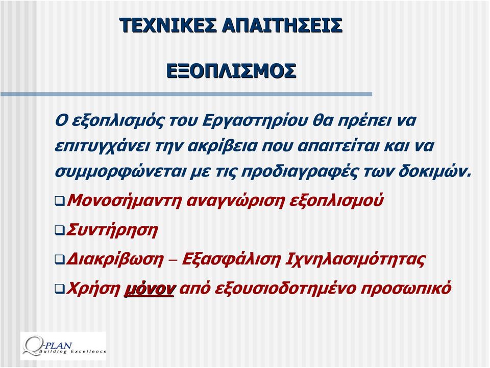 προδιαγραφές των δοκιμών.