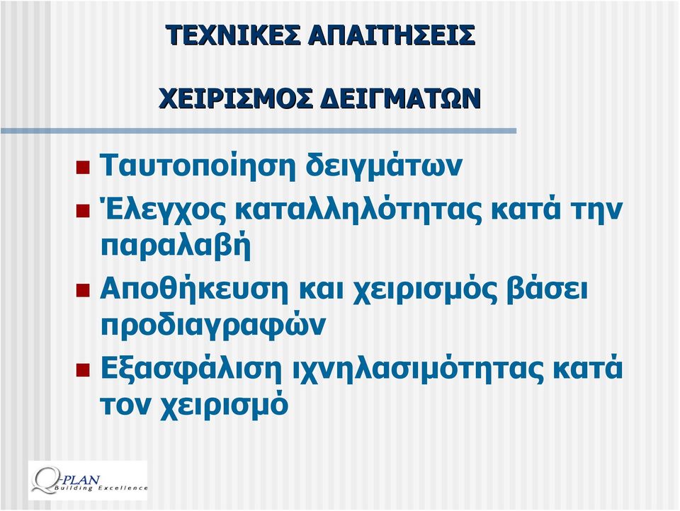 κατά την παραλαβή Αποθήκευση και χειρισμός