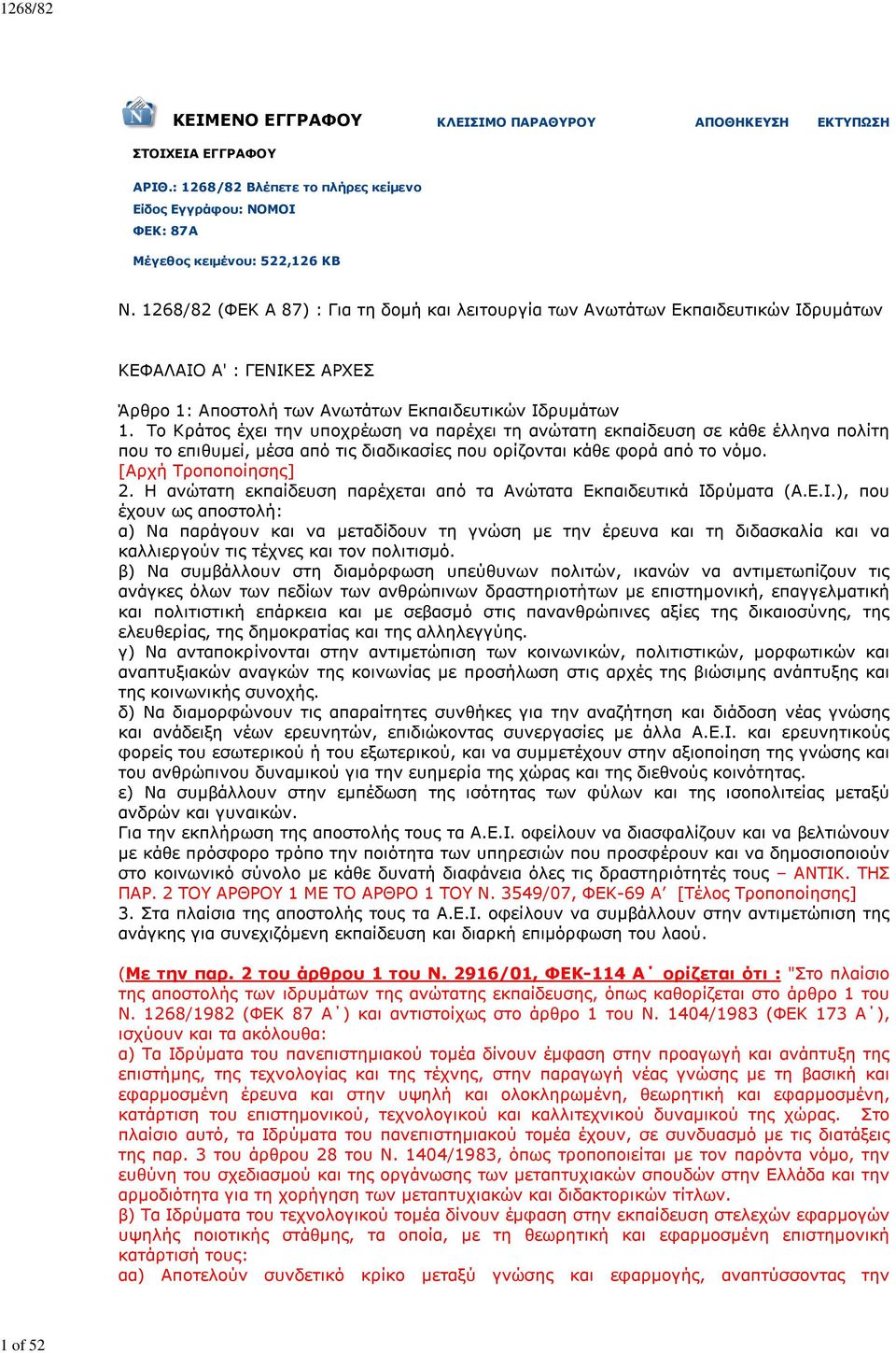 Το Κράτος έχει την υποχρέωση να παρέχει τη ανώτατη εκπαίδευση σε κάθε έλληνα πολίτη που το επιθυμεί, μέσα από τις διαδικασίες που ορίζονται κάθε φορά από το νόμο. [Αρχή Τροποποίησης] 2.