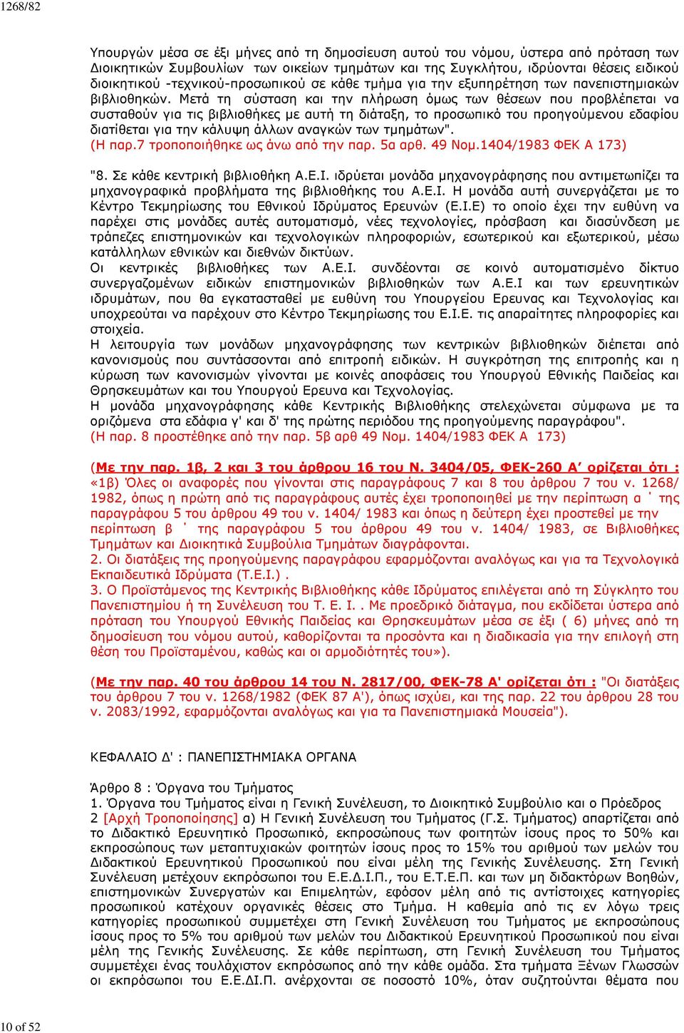 Μετά τη σύσταση και την πλήρωση όμως των θέσεων που προβλέπεται να συσταθούν για τις βιβλιοθήκες με αυτή τη διάταξη, το προσωπικό του προηγούμενου εδαφίου διατίθεται για την κάλυψη άλλων αναγκών των