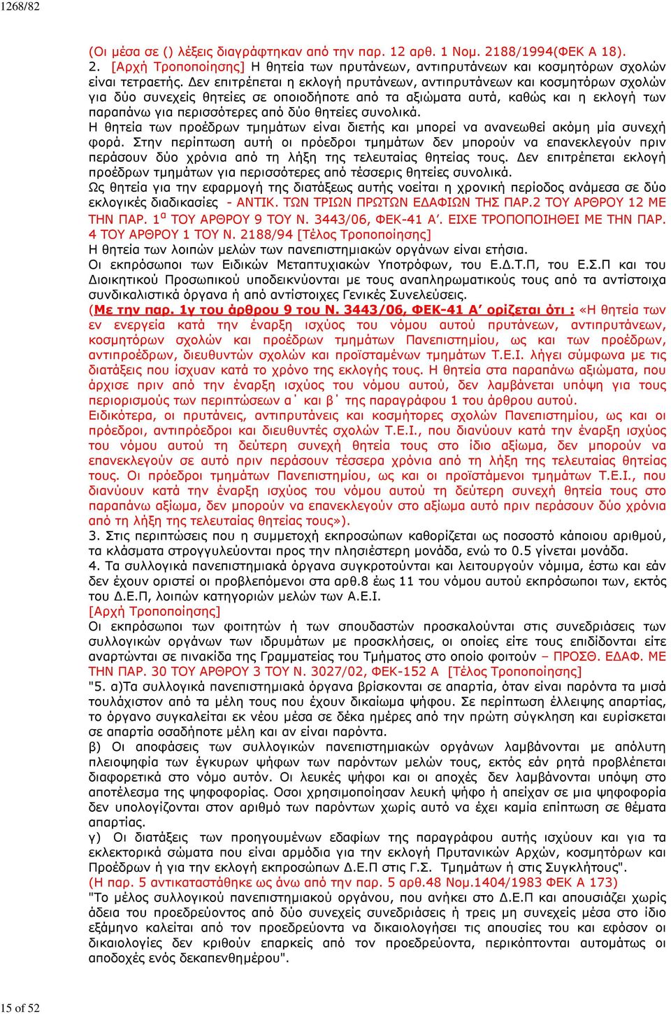 συνολικά. Η θητεία των προέδρων τμημάτων είναι διετής και μπορεί να ανανεωθεί ακόμη μία συνεχή φορά.