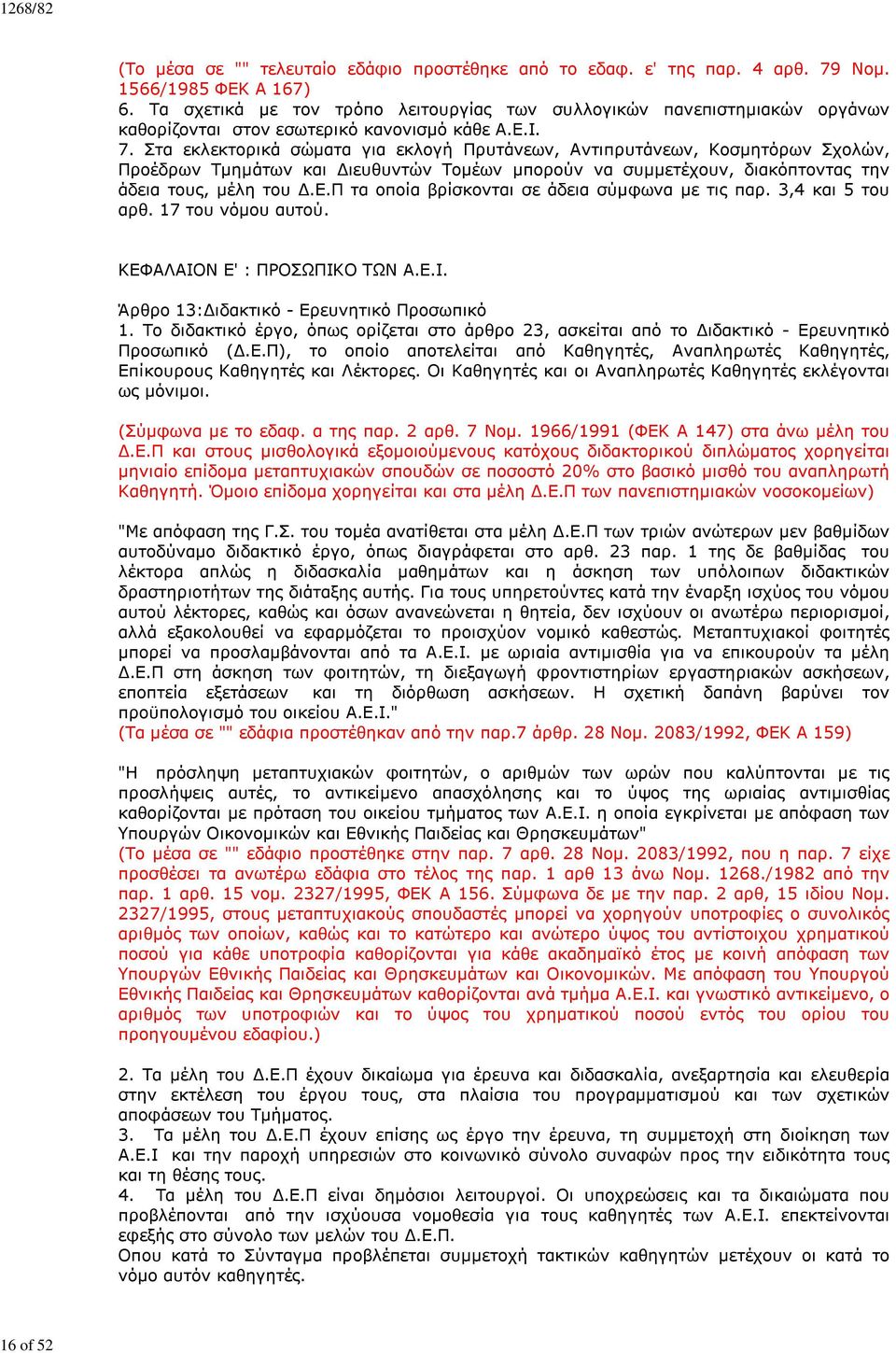 Στα εκλεκτορικά σώματα για εκλογή Πρυτάνεων, Αντιπρυτάνεων, Κοσμητόρων Σχολών, Προέδρων Τμημάτων και Διευθυντών Τομέων μπορούν να συμμετέχουν, διακόπτοντας την άδεια τους, μέλη του Δ.Ε.