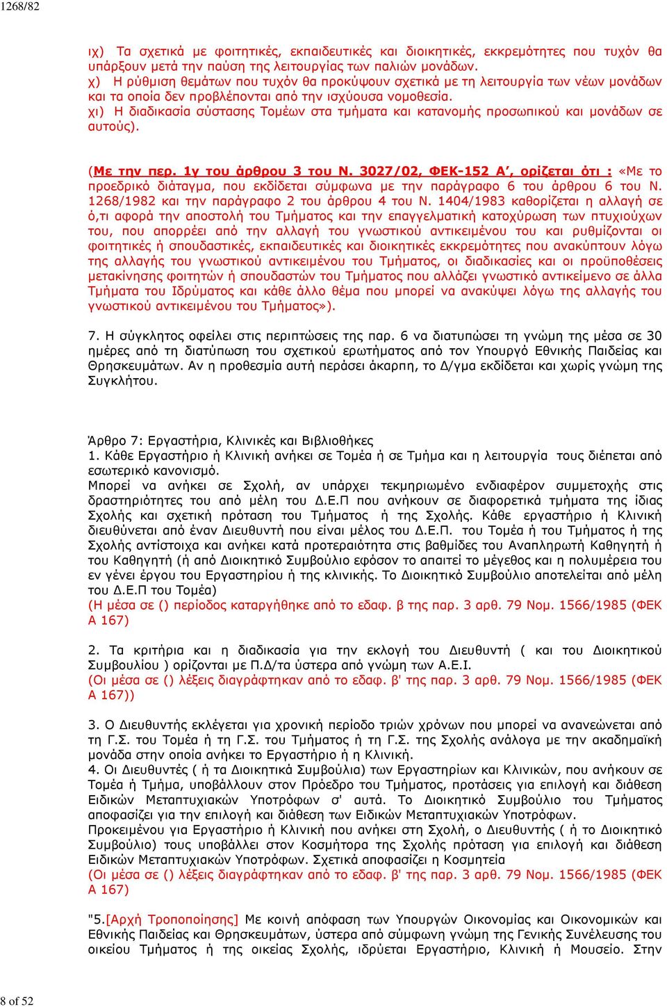 χι) Η διαδικασία σύστασης Τομέων στα τμήματα και κατανομής προσωπικού και μονάδων σε αυτούς). (Με την περ. 1γ του άρθρου 3 του Ν.