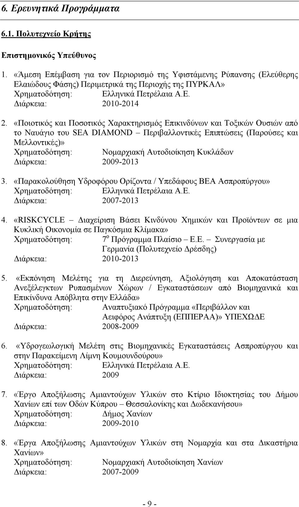 «Ποιοτικός και Ποσοτικός Χαρακτηρισμός Επικινδύνων και Τοξικών Ουσιών από το Ναυάγιο του SEA DIAMOND Περιβαλλοντικές Επιπτώσεις (Παρούσες και Μελλοντικές)» Χρηματοδότηση: Νομαρχιακή Αυτοδιοίκηση