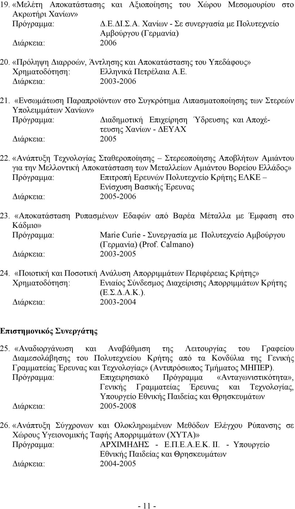 «Ενσωμάτωση Παραπροϊόντων στο Συγκρότημα Λιπασματοποίησης των Στερεών Υπολειμμάτων Χανίων» Πρόγραμμα: Διαδημοτική Επιχείρηση Ύδρευσης και Αποχέτευσης Χανίων - ΔΕΥΑΧ Διάρκεια: 2005 22.