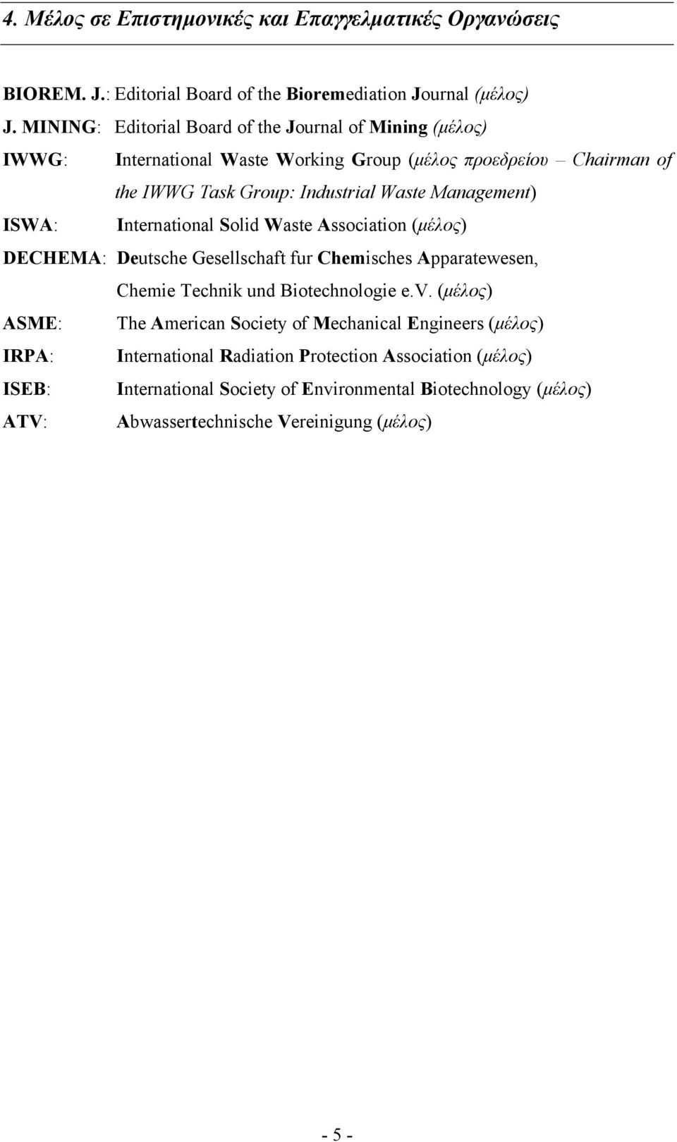 Management) ISWA: International Solid Waste Association (μέλος) DECHEMA: Deutsche Gesellschaft fur Chemisches Apparatewesen, Chemie Technik und Biotechnologie e.v.