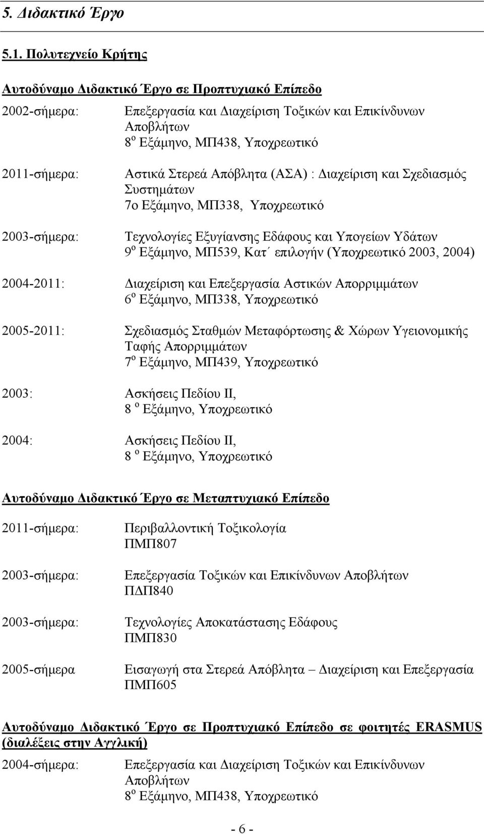 Αστικά Στερεά Απόβλητα (ΑΣΑ) : Διαχείριση και Σχεδιασμός Συστημάτων 7ο Εξάμηνο, ΜΠ338, Υποχρεωτικό Τεχνολογίες Εξυγίανσης Εδάφους και Υπογείων Υδάτων 9 ο Εξάμηνο, ΜΠ539, Κατ επιλογήν (Υποχρεωτικό