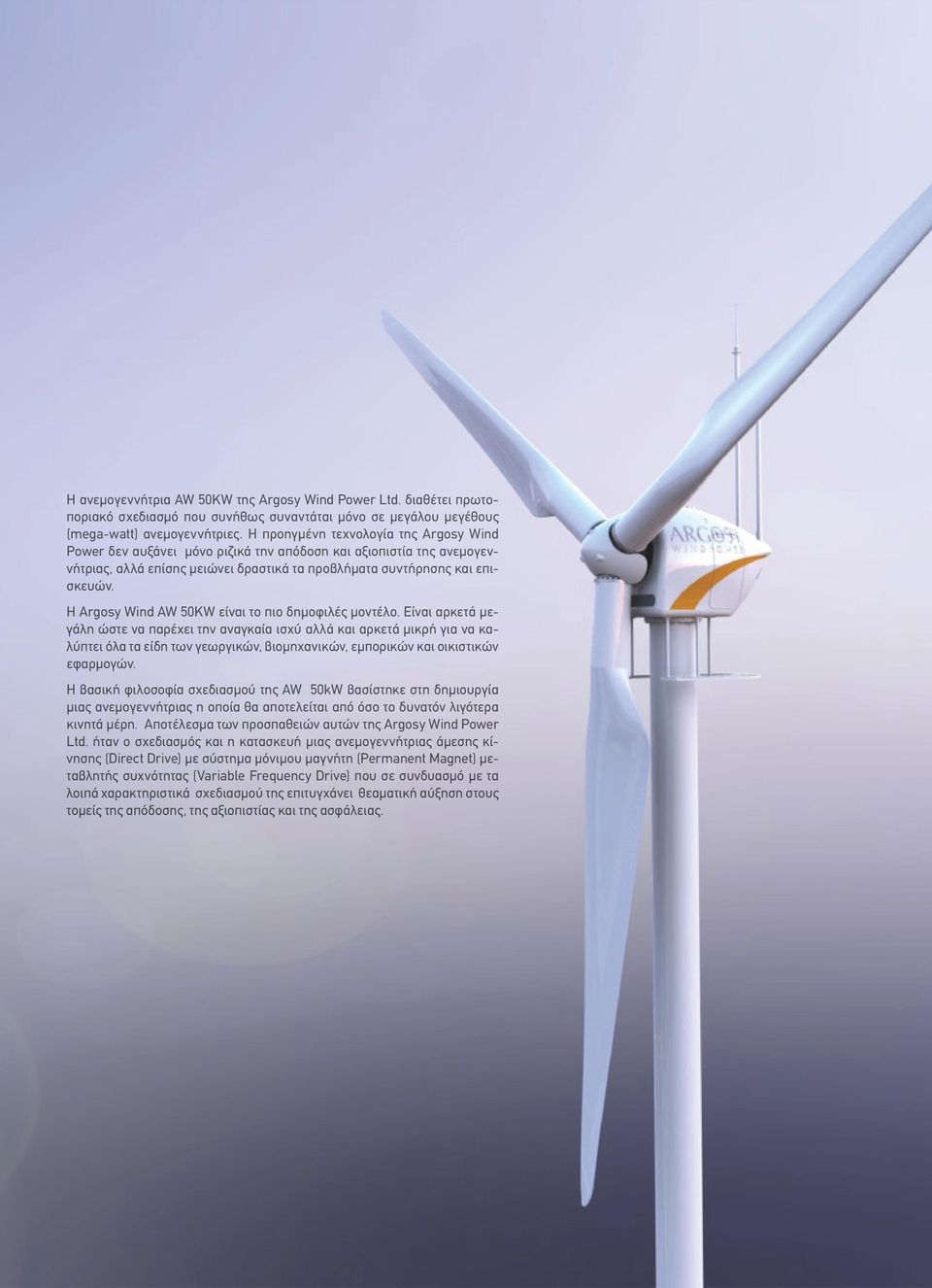 Η Argosy Wind AW 50KW είναι το πιο δημοφιλές μοντέλο.