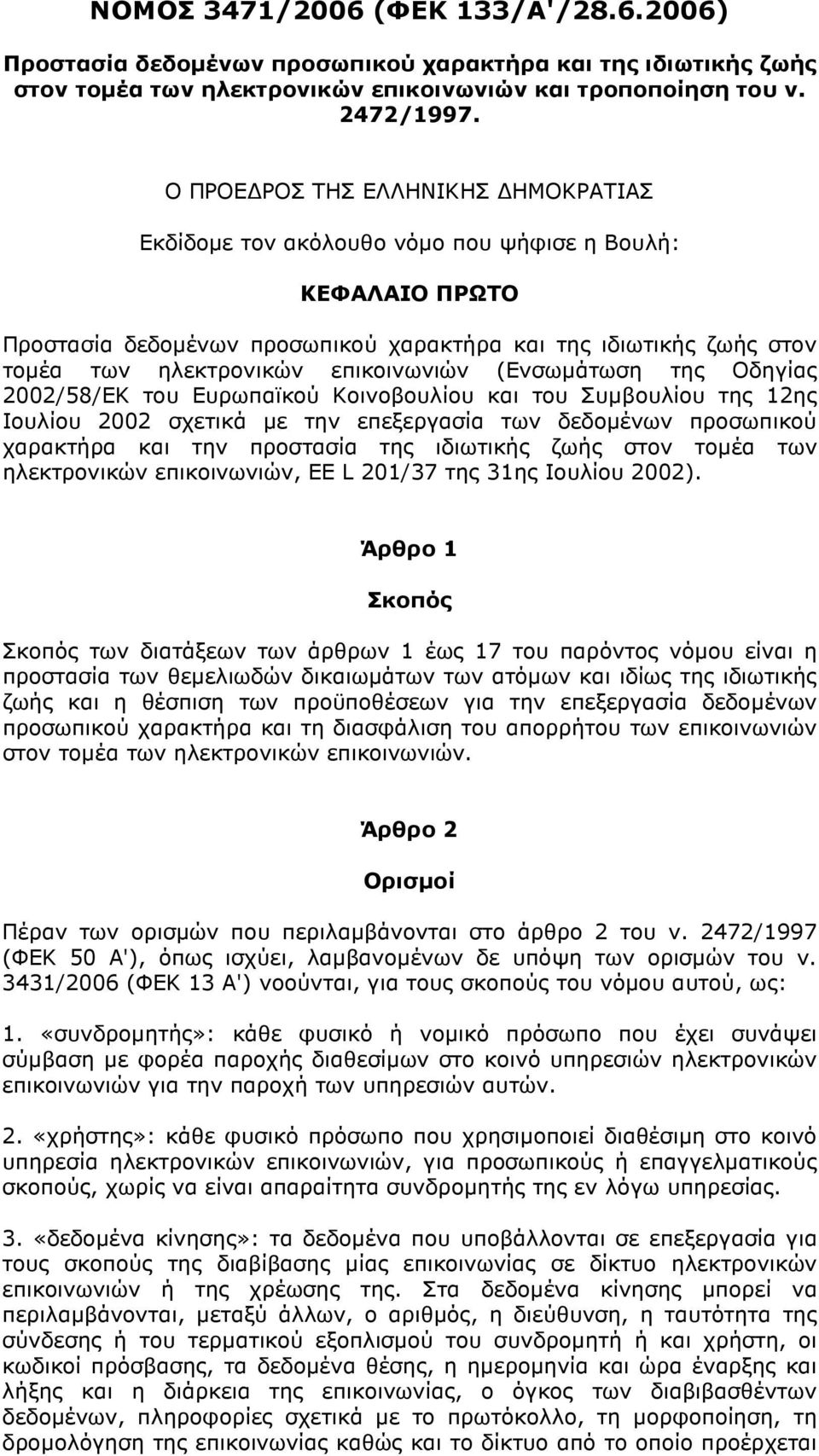 επικοινωνιών (Ενσωµάτωση της Οδηγίας 2002/58/ΕΚ του Ευρωπαϊκού Κοινοβουλίου και του Συµβουλίου της 12ης Ιουλίου 2002 σχετικά µε την επεξεργασία των δεδοµένων προσωπικού χαρακτήρα και την προστασία