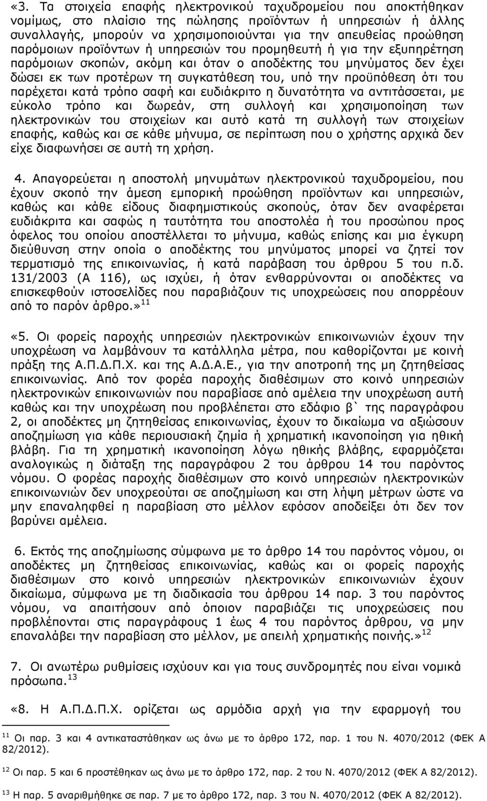 ότι του παρέχεται κατά τρόπο σαφή και ευδιάκριτο η δυνατότητα να αντιτάσσεται, µε εύκολο τρόπο και δωρεάν, στη συλλογή και χρησιµοποίηση των ηλεκτρονικών του στοιχείων και αυτό κατά τη συλλογή των