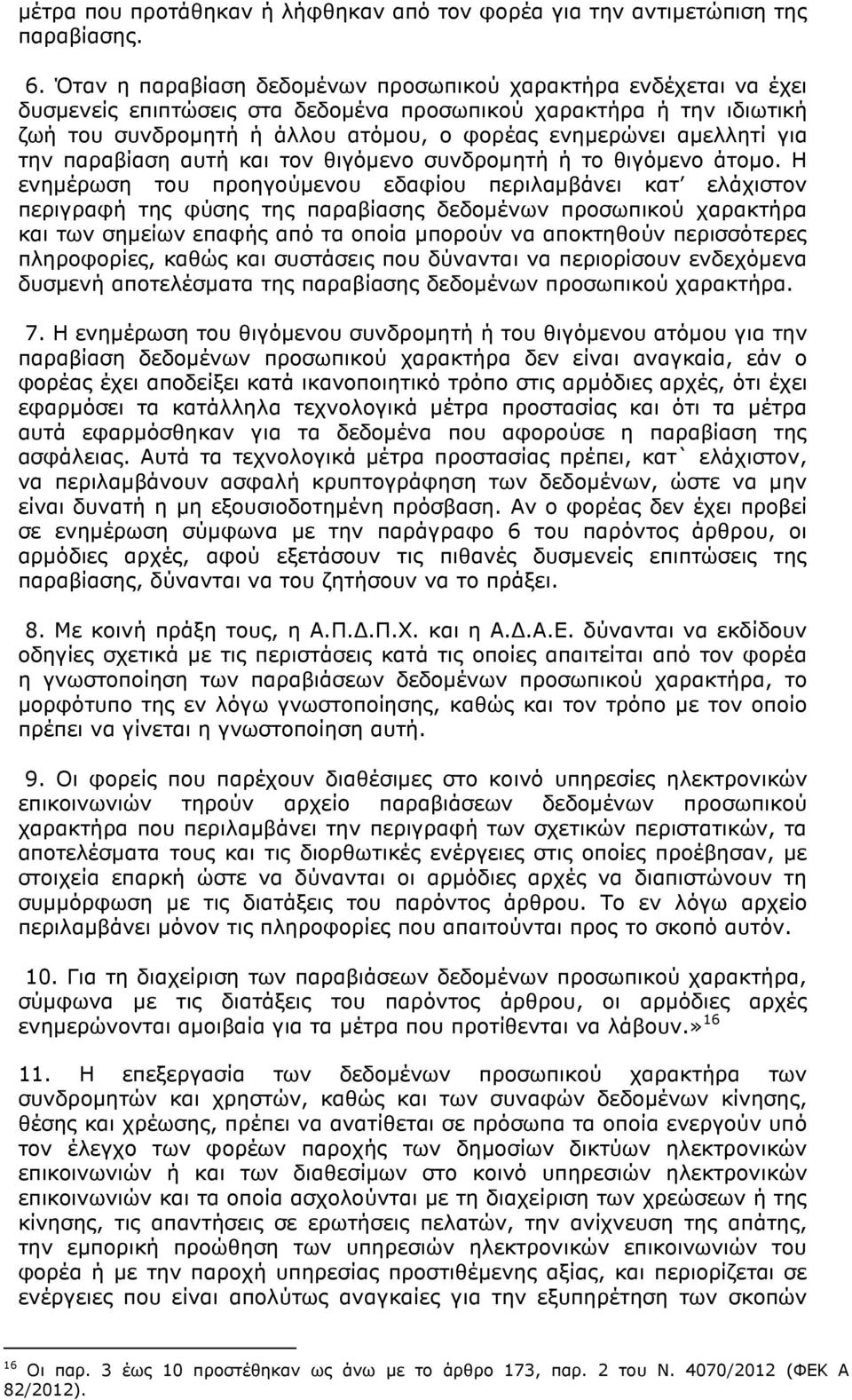 για την παραβίαση αυτή και τον θιγόµενο συνδροµητή ή το θιγόµενο άτοµο.