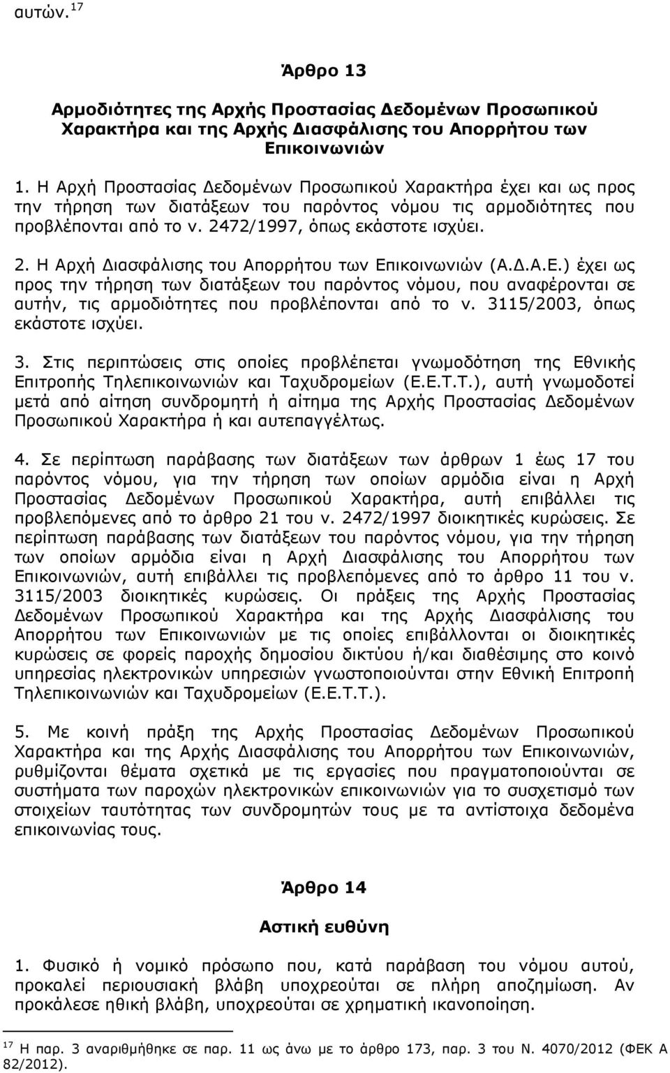 72/1997, όπως εκάστοτε ισχύει. 2. Η Αρχή ιασφάλισης του Απορρήτου των Επ