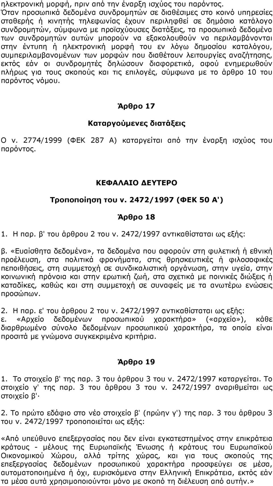 δεδοµένα των συνδροµητών αυτών µπορούν να εξακολουθούν να περιλαµβάνονται στην έντυπη ή ηλεκτρονική µορφή του εν λόγω δηµοσίου καταλόγου, συµπεριλαµβανοµένων των µορφών που διαθέτουν λειτουργίες