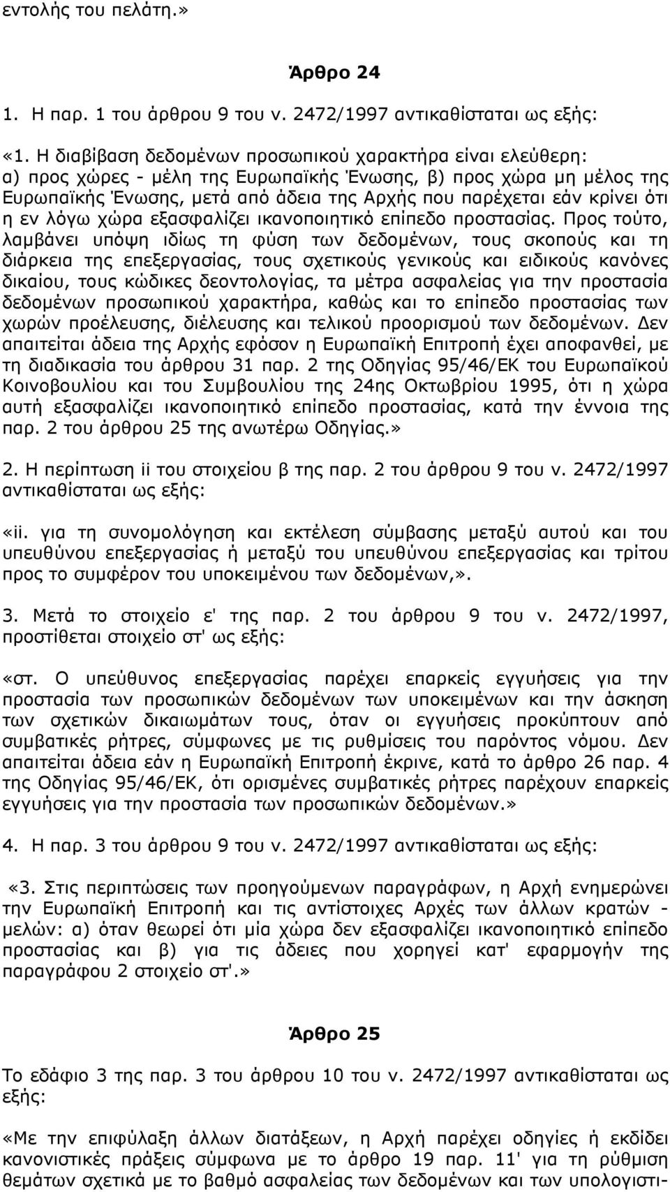 ότι η εν λόγω χώρα εξασφαλίζει ικανοποιητικό επίπεδο προστασίας.