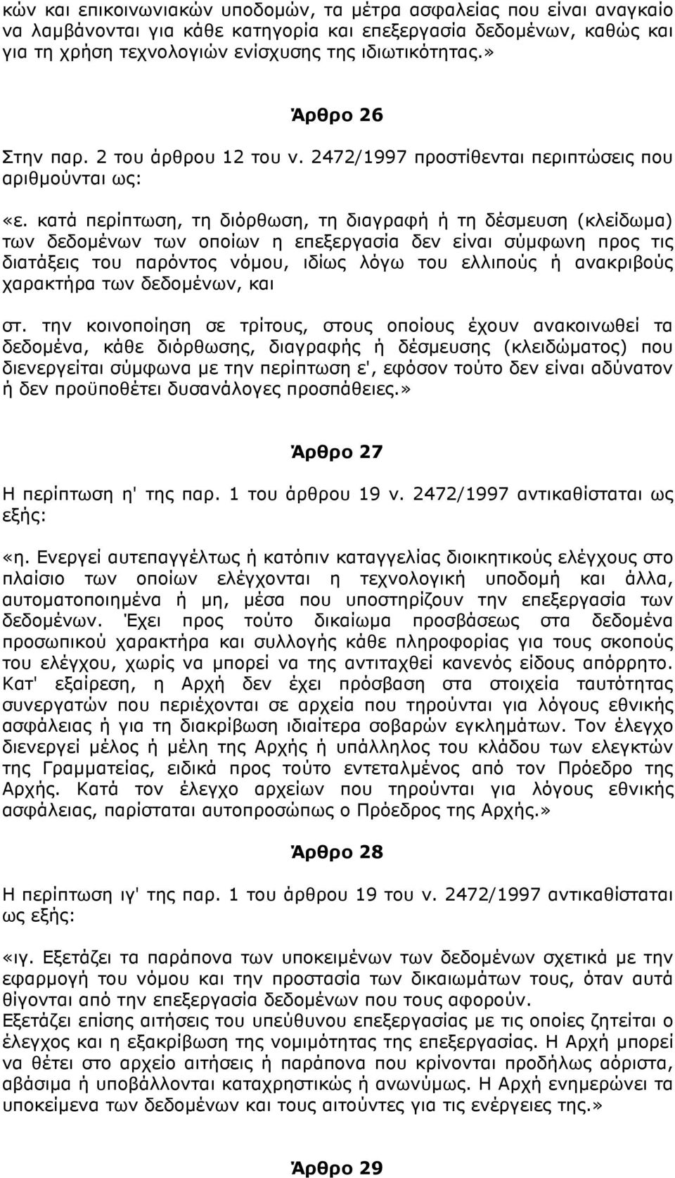 κατά περίπτωση, τη διόρθωση, τη διαγραφή ή τη δέσµευση (κλείδωµα) των δεδοµένων των οποίων η επεξεργασία δεν είναι σύµφωνη προς τις διατάξεις του παρόντος νόµου, ιδίως λόγω του ελλιπούς ή ανακριβούς