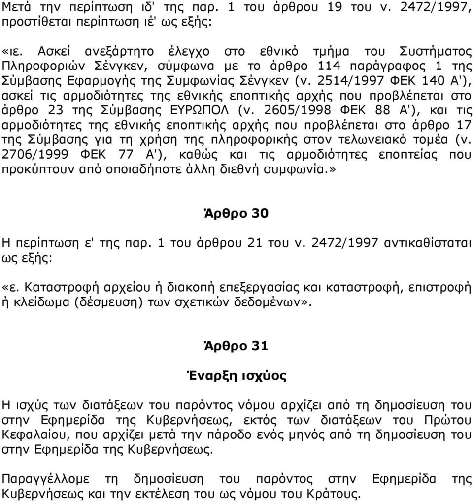 2514/1997 ΦΕΚ 140 Α'), ασκεί τις αρµοδιότητες της εθνικής εποπτικής αρχής που προβλέπεται στο άρθρο 23 της Σύµβασης ΕΥΡΩΠΟΛ (ν.