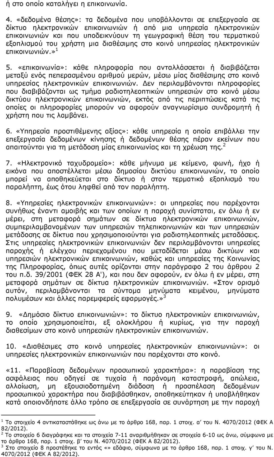 εξοπλισµού του χρήστη µια διαθέσιµης στο κοινό υπηρεσίας ηλεκτρονικών επικοινωνιών.» 1 5.