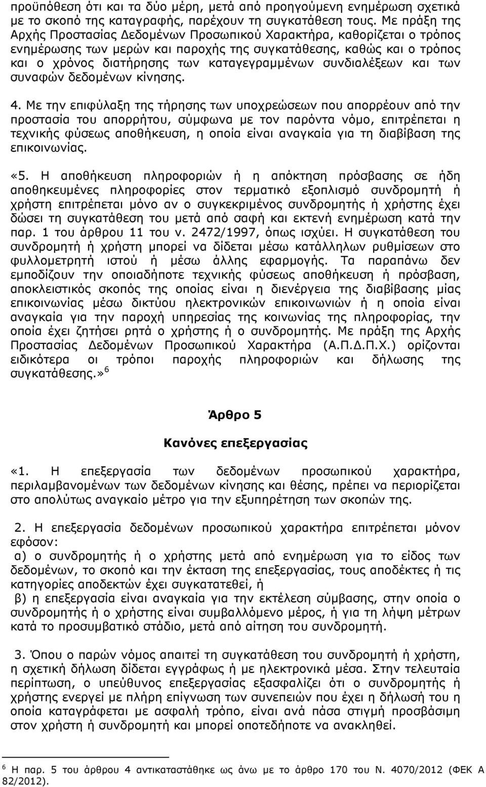 συνδιαλέξεων και των συναφών δεδοµένων κίνησης. 4.