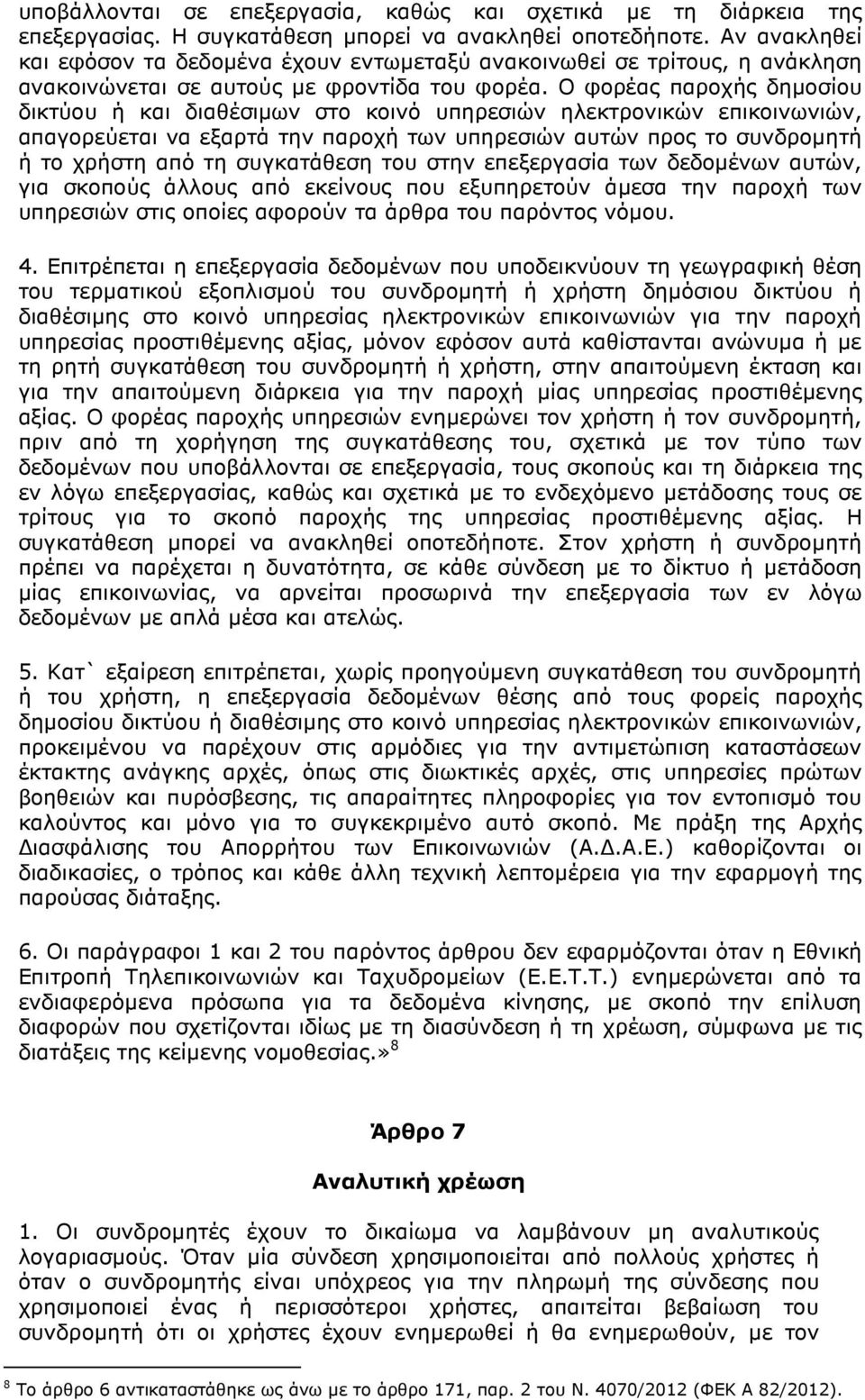 Ο φορέας παροχής δηµοσίου δικτύου ή και διαθέσιµων στο κοινό υπηρεσιών ηλεκτρονικών επικοινωνιών, απαγορεύεται να εξαρτά την παροχή των υπηρεσιών αυτών προς το συνδροµητή ή το χρήστη από τη