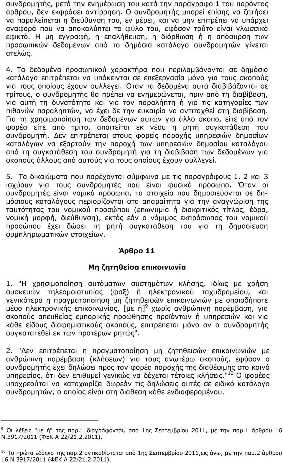 Η µη εγγραφή, η επαλήθευση, η διόρθωση ή η απόσυρση των προσωπικών δεδοµένων από το δηµόσιο κατάλογο συνδροµητών γίνεται ατελώς. 4.