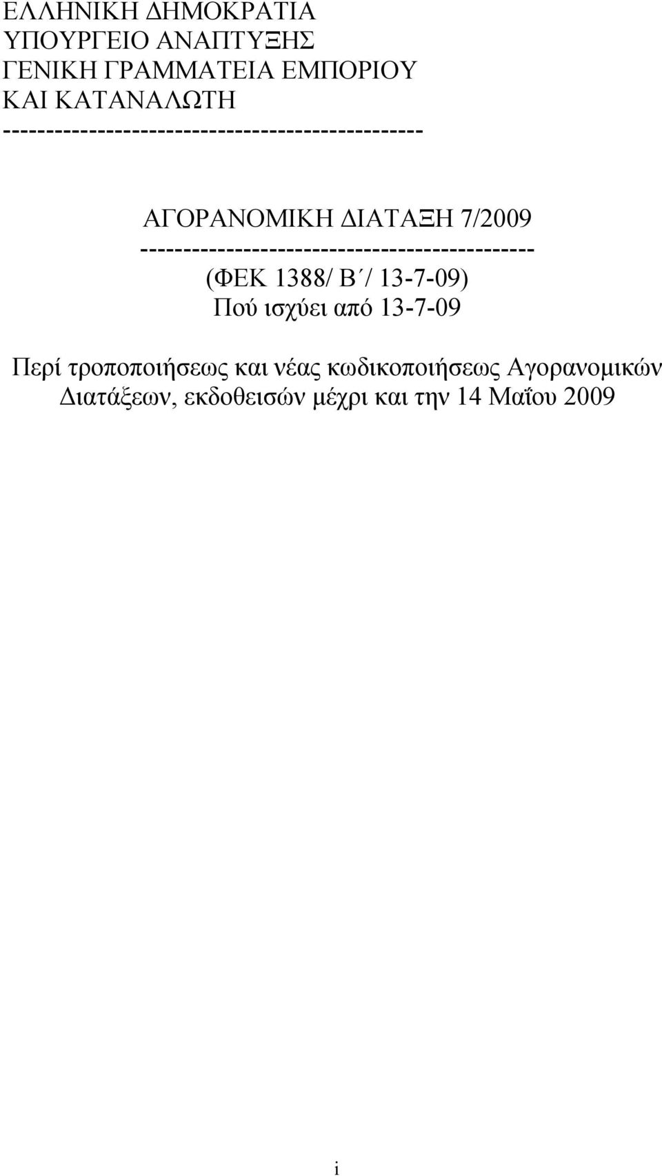 ---------------------------------------------- (ΦΕΚ 1388/ Β / 13-7-09) Πού ισχύει από