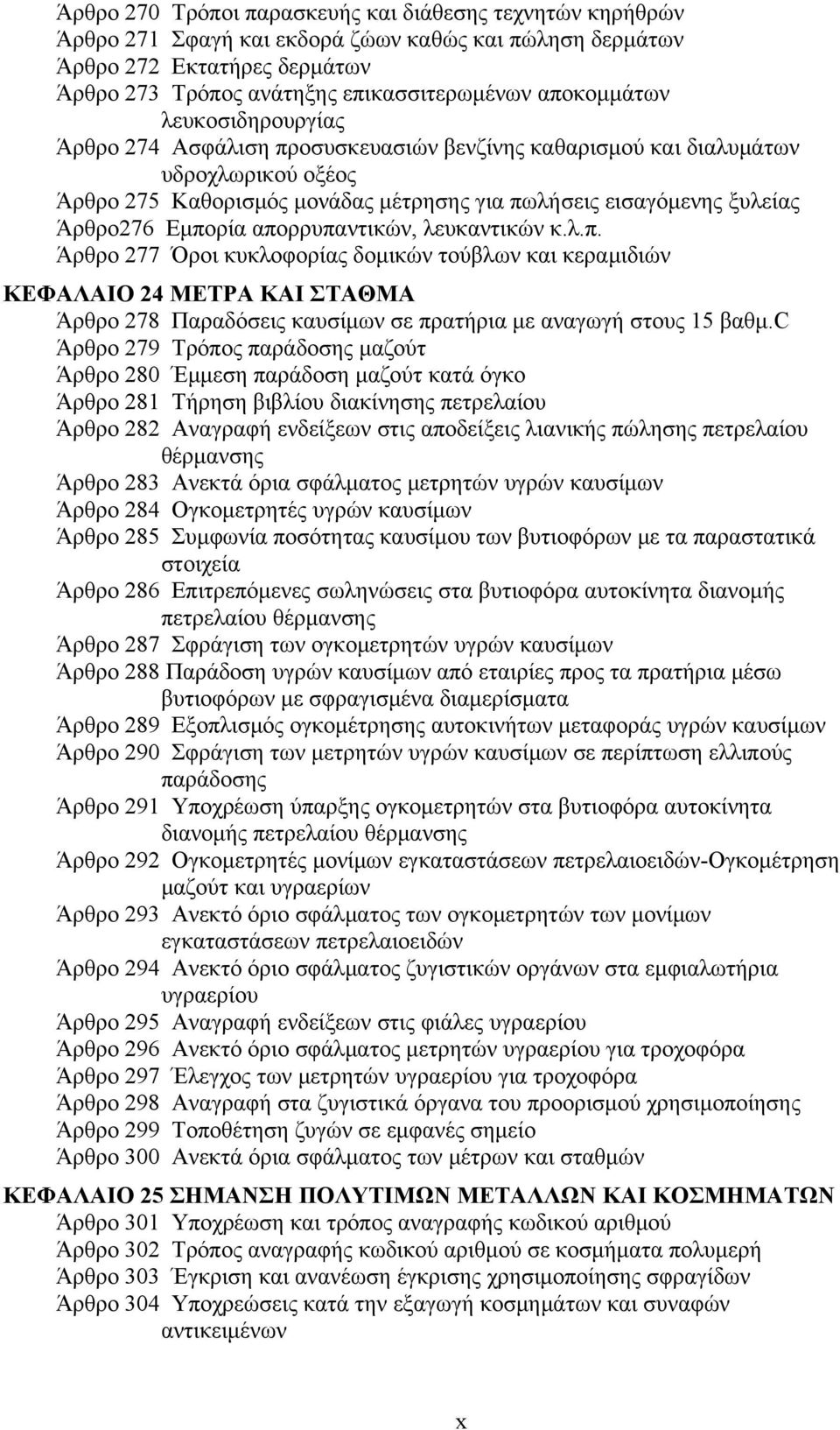 Εμπορία απορρυπαντικών, λευκαντικών κ.λ.π. Άρθρο 277 Όροι κυκλοφορίας δομικών τούβλων και κεραμιδιών ΚΕΦΑΛΑΙΟ 24 ΜΕΤΡΑ ΚΑΙ ΣΤΑΘΜΑ Άρθρο 278 Παραδόσεις καυσίμων σε πρατήρια με αναγωγή στους 15 βαθμ.
