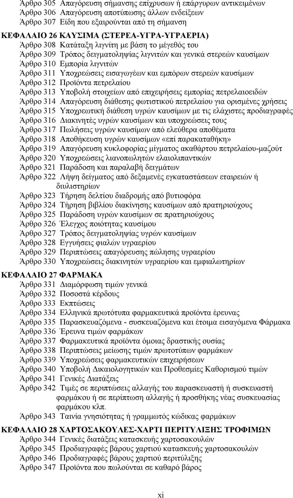 εισαγωγέων και εμπόρων στερεών καυσίμων Άρθρο 312 Προϊόντα πετρελαίου Άρθρο 313 Υποβολή στοιχείων από επιχειρήσεις εμπορίας πετρελαιοειδών Άρθρο 314 Απαγόρευση διάθεσης φωτιστικού πετρελαίου για