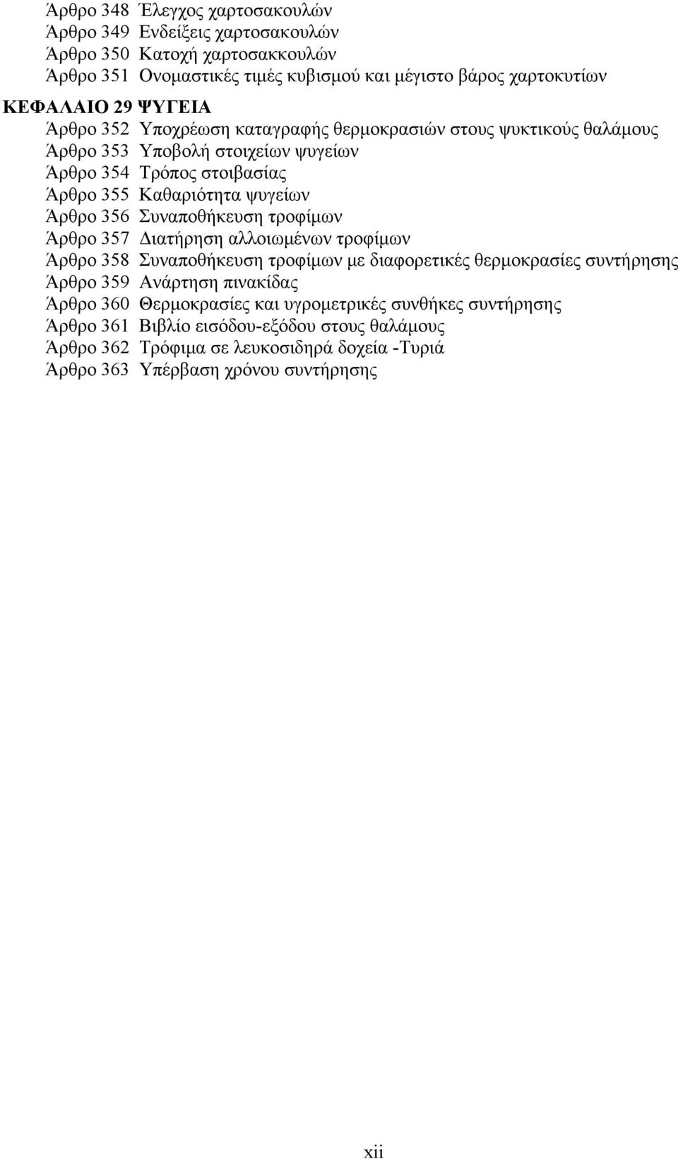 Συναποθήκευση τροφίμων Άρθρο 357 Διατήρηση αλλοιωμένων τροφίμων Άρθρο 358 Συναποθήκευση τροφίμων με διαφορετικές θερμοκρασίες συντήρησης Άρθρο 359 Ανάρτηση πινακίδας Άρθρο 360