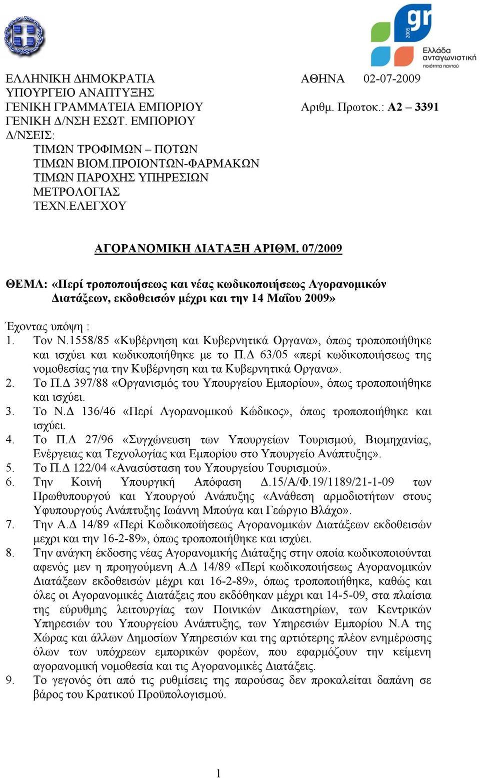 07/2009 ΘΕΜΑ: «Περί τροποποιήσεως και νέας κωδικοποιήσεως Αγορανομικών Διατάξεων, εκδοθεισών μέχρι και την 14 Μαΐου 2009» Έχοντας υπόψη : 1. Τον Ν.