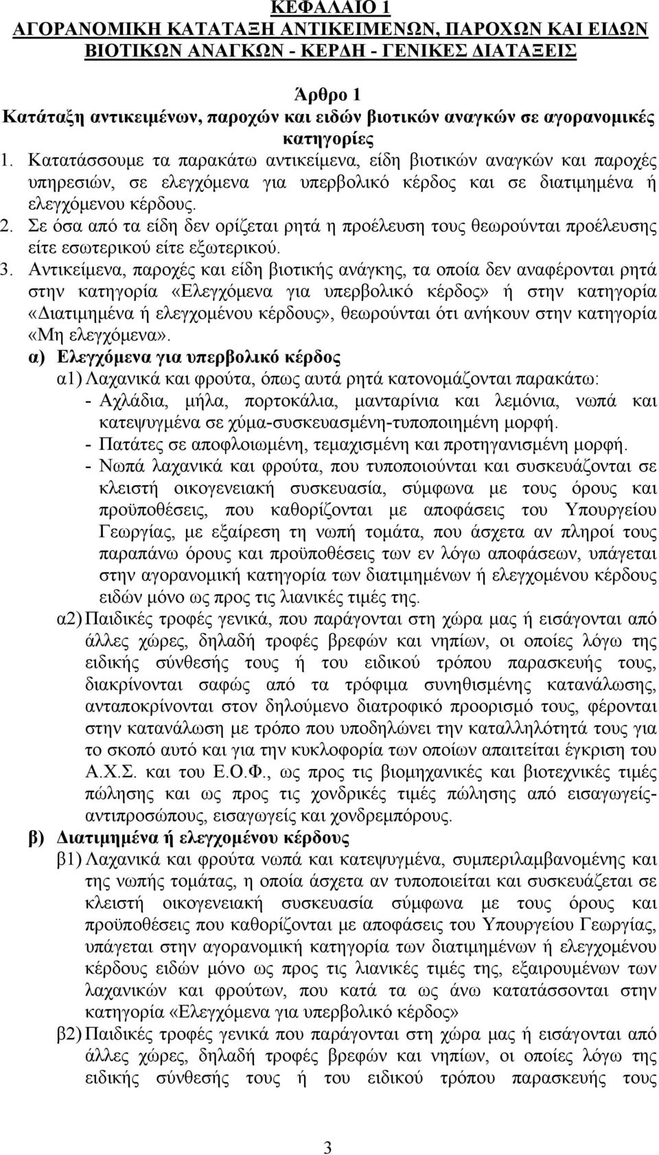 Σε όσα από τα είδη δεν ορίζεται ρητά η προέλευση τους θεωρούνται προέλευσης είτε εσωτερικού είτε εξωτερικού. 3.