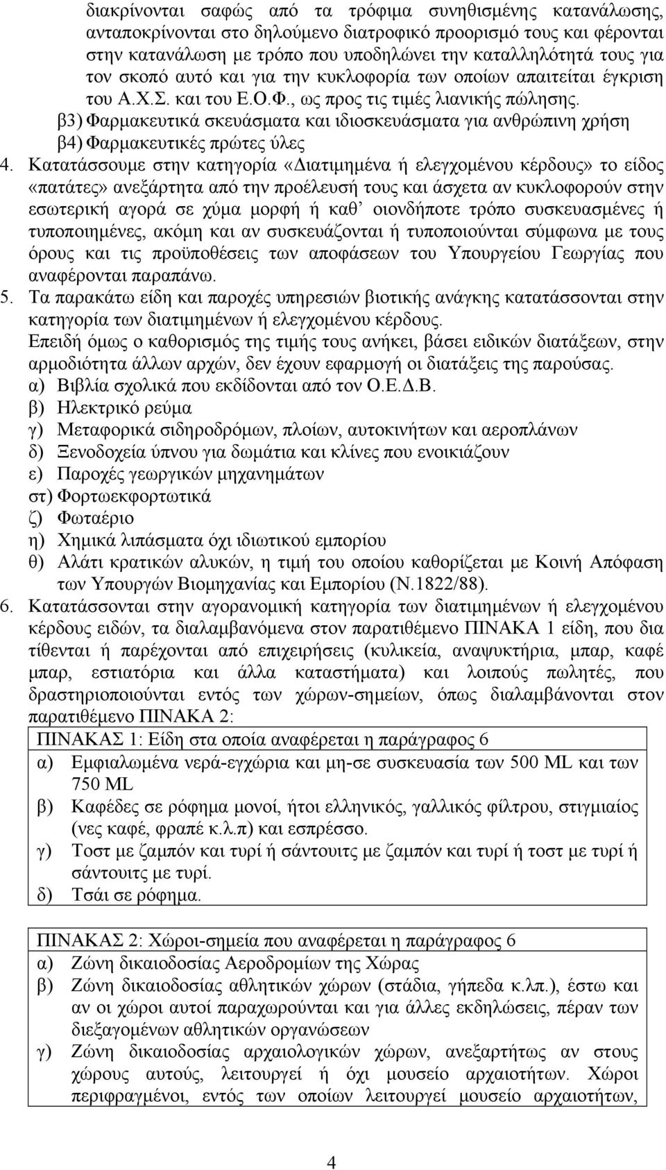 β3) Φαρμακευτικά σκευάσματα και ιδιοσκευάσματα για ανθρώπινη χρήση β4) Φαρμακευτικές πρώτες ύλες 4.