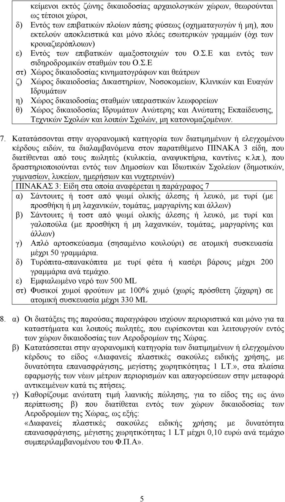 Ε και εντός των σιδηροδρομικών σταθμών του Ο.Σ.