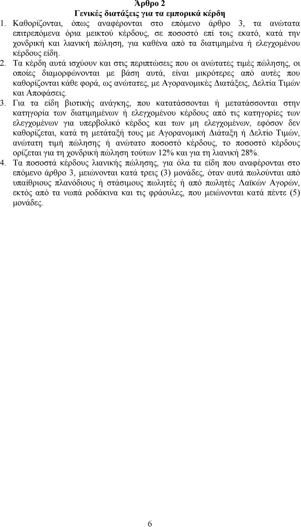 ελεγχομένου κέρδους είδη. 2.