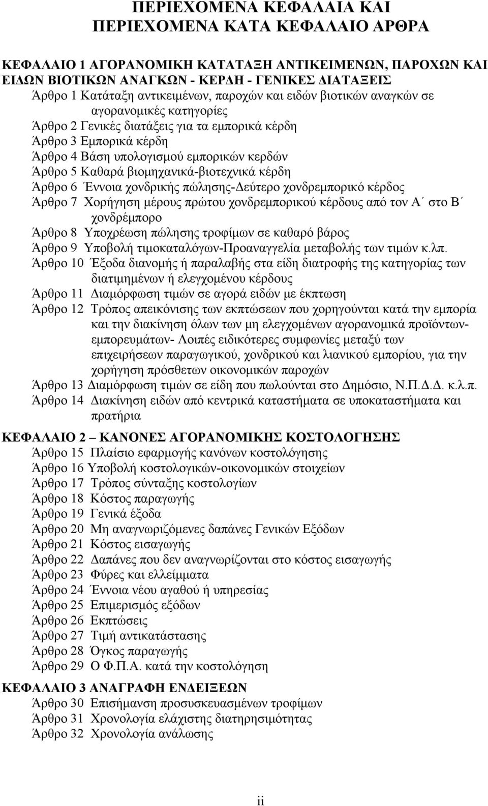 βιομηχανικά-βιοτεχνικά κέρδη Άρθρο 6 Έννοια χονδρικής πώλησης-δεύτερο χονδρεμπορικό κέρδος Άρθρο 7 Χορήγηση μέρους πρώτου χονδρεμπορικού κέρδους από τον Α στο Β χονδρέμπορο Άρθρο 8 Υποχρέωση πώλησης