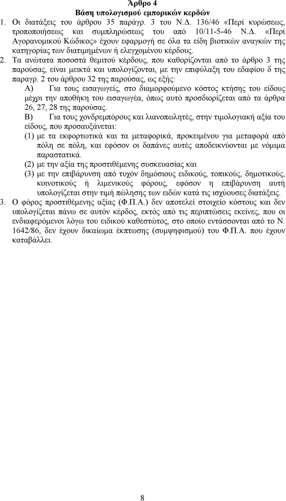 «Περί Αγορανομικού Κώδικος» έχουν εφαρμογή σε όλα τα είδη βιοτικών αναγκών της κατηγορίας των διατιμημένων ή ελεγχομένου κέρδους. 2.