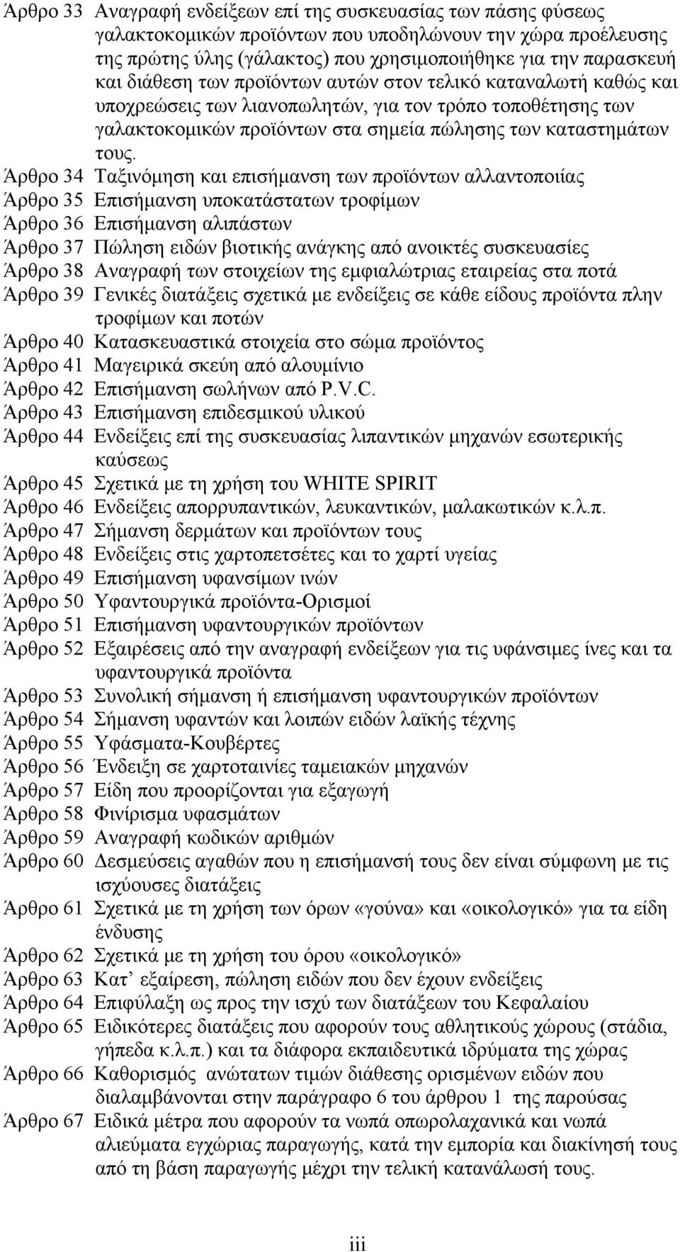 Άρθρο 34 Ταξινόμηση και επισήμανση των προϊόντων αλλαντοποιίας Άρθρο 35 Επισήμανση υποκατάστατων τροφίμων Άρθρο 36 Επισήμανση αλιπάστων Άρθρο 37 Πώληση ειδών βιοτικής ανάγκης από ανοικτές συσκευασίες