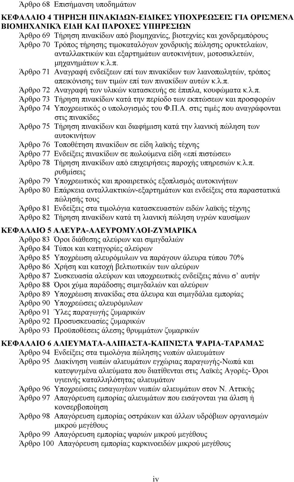 λ.π. Άρθρο 72 Αν