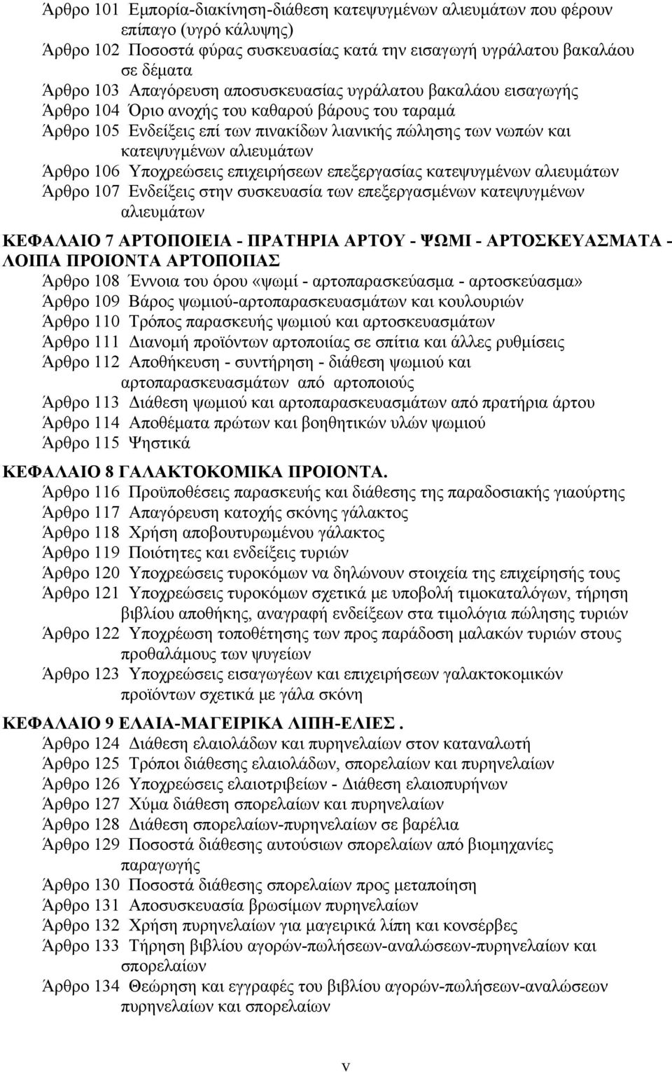 Υποχρεώσεις επιχειρήσεων επεξεργασίας κατεψυγμένων αλιευμάτων Άρθρο 107 Ενδείξεις στην συσκευασία των επεξεργασμένων κατεψυγμένων αλιευμάτων ΚΕΦΑΛΑΙΟ 7 ΑΡΤΟΠΟΙΕΙΑ - ΠΡΑΤΗΡΙΑ ΑΡΤΟΥ - ΨΩΜΙ -