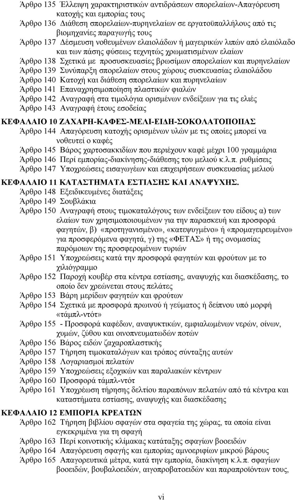 Συνύπαρξη σπορελαίων στους χώρους συσκευασίας ελαιολάδου Άρθρο 140 Κατοχή και διάθεση σπορελαίων και πυρηνελαίων Άρθρο 141 Επαναχρησιμοποίηση πλαστικών φιαλών Άρθρο 142 Αναγραφή στα τιμολόγια