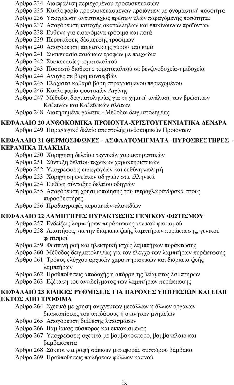 241 Συσκευασία παιδικών τροφών με παιχνίδια Άρθρο 242 Συσκευασίες τοματοπολτού Άρθρο 243 Ποσοστό διάθεσης τοματοπολτού σε βενζινοδοχεία-ημιδοχεία Άρθρο 244 Ανοχές σε βάρη κονσερβών Άρθρο 245 Ελάχιστα