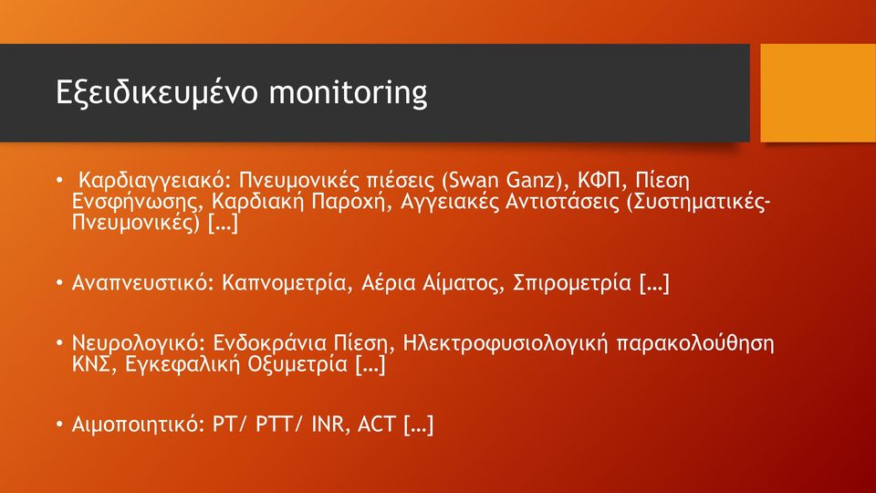 Αναπνευστικό: Καπνομετρία, Αέρια Αίματος, Σπιρομετρία [ ] Νευρολογικό: Ενδοκράνια Πίεση,