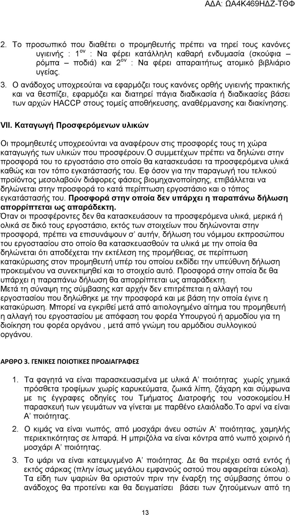 Ο ανάδοχος υποχρεούται να εφαρμόζει τους κανόνες ορθής υγιεινής πρακτικής και να θεσπίζει, εφαρμόζει και διατηρεί πάγια διαδικασία ή διαδικασίες βάσει των αρχών HACCP στους τομείς αποθήκευσης,