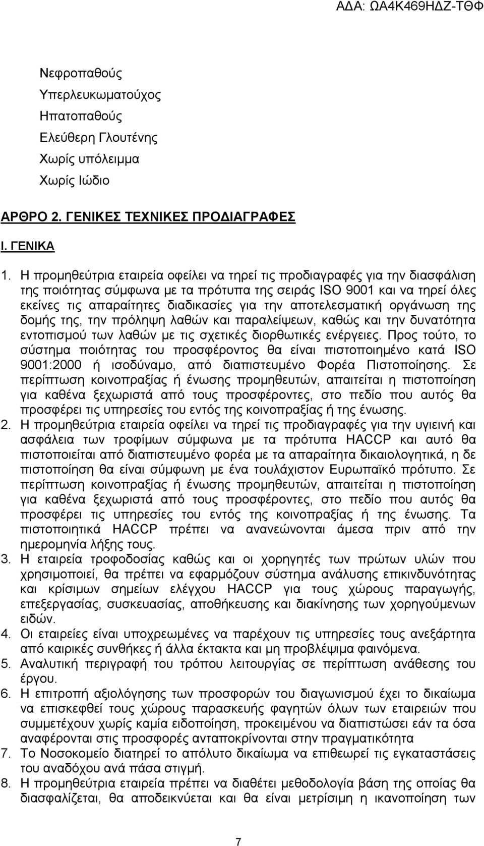 αποτελεσματική οργάνωση της δομής της, την πρόληψη λαθών και παραλείψεων, καθώς και την δυνατότητα εντοπισμού των λαθών με τις σχετικές διορθωτικές ενέργειες.
