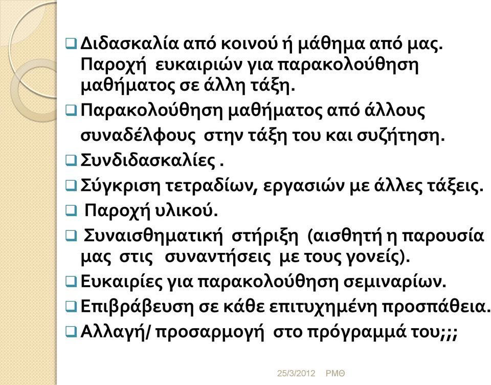 Σύγκριση τετραδίων, εργασιών με άλλες τάξεις. Παροχή υλικού.