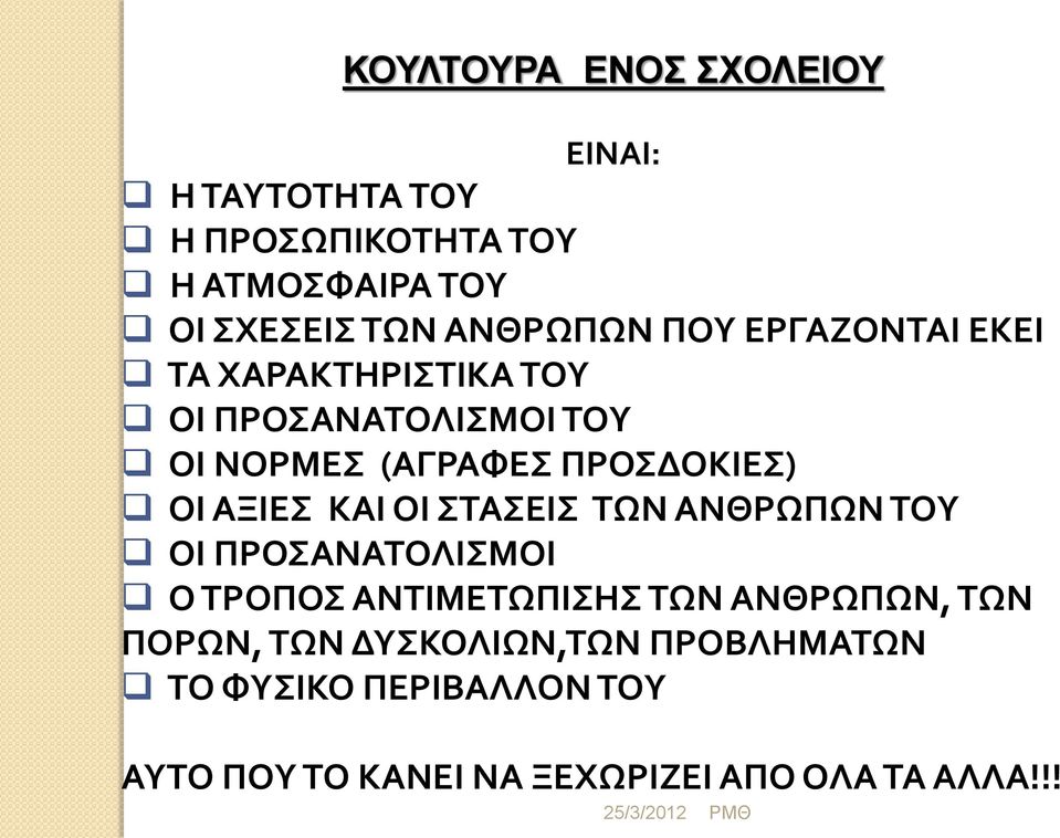 ΠΡΟΣΔΟΚΙΕΣ) ΟΙ ΑΞΙΕΣ ΚΑΙ ΟΙ ΣΤΑΣΕΙΣ ΤΩΝ ΑΝΘΡΩΠΩΝ ΤΟΥ ΟΙ ΠΡΟΣΑΝΑΤΟΛΙΣΜΟΙ Ο ΤΡΟΠΟΣ ΑΝΤΙΜΕΤΩΠΙΣΗΣ ΤΩΝ