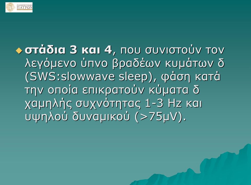 φάση κατά την οποία επικρατούν κύματα δ