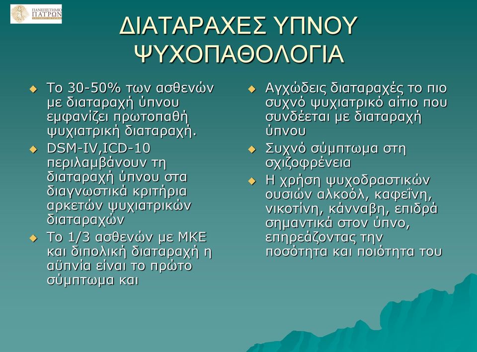 διαταραχή η αϋπνία είναι το πρώτο σύμπτωμα και Αγχώδεις διαταραχές το πιο συχνό ψυχιατρικό αίτιο που συνδέεται με διαταραχή ύπνου Συχνό